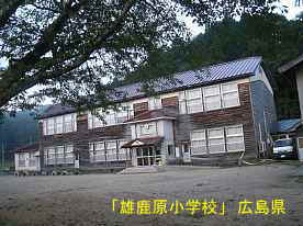「雄鹿原小学校」全景、広島県の木造校舎・廃校