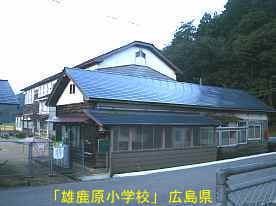 「雄鹿原小学校」横、広島県の木造校舎・廃校