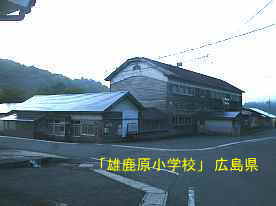 「雄鹿原小学校」斜め裏側、広島県の木造校舎・廃校