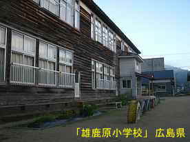 「雄鹿原小学校」グランドとタイヤ、広島県の木造校舎・廃校