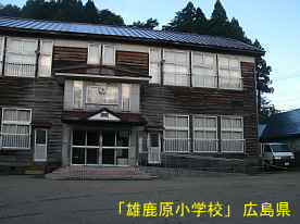 「雄鹿原小学校」玄関、広島県の木造校舎・廃校