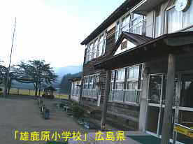 「雄鹿原小学校」玄関横、広島県の木造校舎・廃校