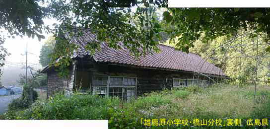 「雄鹿原小学校・橋山分校」裏側、広島県の木造校舎・廃校