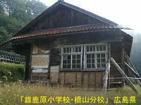 「雄鹿原小学校・橋山分校」壊れている校舎、広島県の木造校舎・廃校