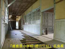 「雄鹿原小学校・橋山分校」破損してる廊下、広島県の木造校舎・廃校