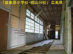 「雄鹿原小学校・橋山分校」廊下、広島県の木造校舎・廃校