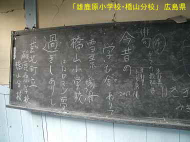 「雄鹿原小学校・橋山分校」黒板、広島県の木造校舎・廃校