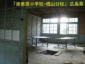 「雄鹿原小学校・橋山分校」教室内、広島県の木造校舎・廃校