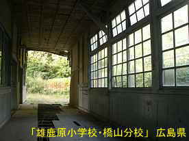「雄鹿原小学校・橋山分校」廊下3、広島県の木造校舎・廃校
