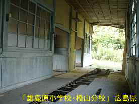 「雄鹿原小学校・橋山分校」廊下2、広島県の木造校舎・廃校