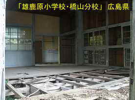 「雄鹿原小学校・橋山分校」壊れた教室、広島県の木造校舎・廃校