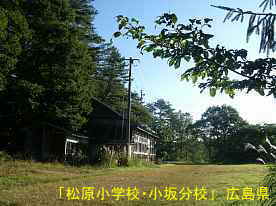 「松原小学校・小板分校」入口、広島県の木造校舎・廃校