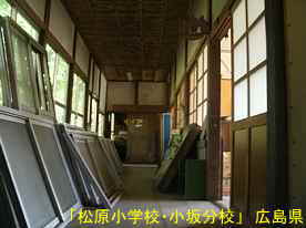 「松原小学校・小板分校」廊下、広島県の木造校舎・廃校