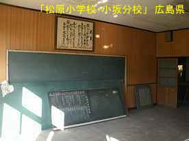 「松原小学校・小板分校」教室、広島県の木造校舎・廃校