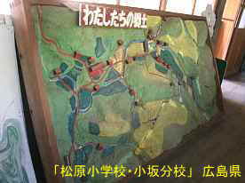 「松原小学校・小板分校」地図、広島県の木造校舎・廃校