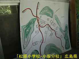 「松原小学校・小板分校」地図2、広島県の木造校舎・廃校