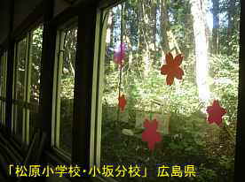 「松原小学校・小板分校」窓ガラスの花弁シール、広島県の木造校舎・廃校