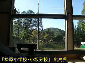 「松原小学校・小板分校」窓風景、広島県の木造校舎・廃校