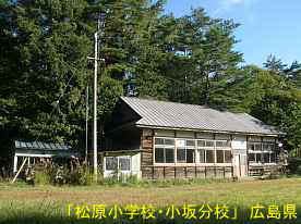 「松原小学校・小板分校」全景、広島県の木造校舎・廃校