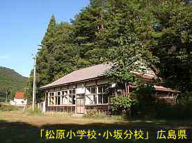 「松原小学校・小板分校」全景2、広島県の木造校舎・廃校