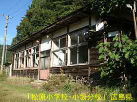 「松原小学校・小板分校」玄関、広島県の木造校舎・廃校