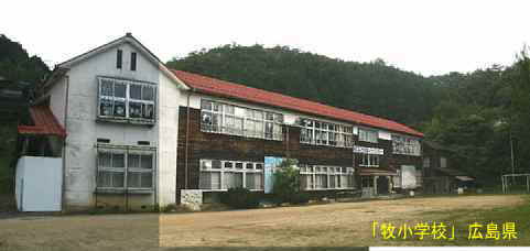 「牧小学校」全景、広島県の木造校舎・廃校