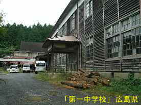 第一中学校、広島県の木造校舎・廃校