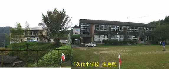「久代小学校」全景、広島県の木造校舎・廃校