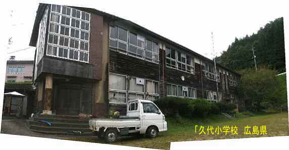 「久代小学校」玄関、広島県の木造校舎・廃校