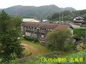 「久代小学校」高台より望む、広島県の木造校舎・廃校