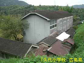 「久代小学校」高台より裏側、広島県の木造校舎・廃校