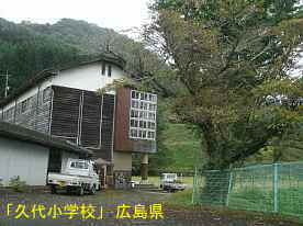 「久代小学校」玄関と桜、広島県の木造校舎・廃校