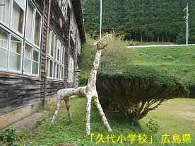 「久代小学校」モニュメント、広島県の木造校舎・廃校
