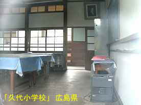 「久代小学校」教室、広島県の木造校舎・廃校