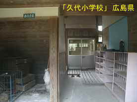 「久代小学校」玄関内、広島県の木造校舎・廃校