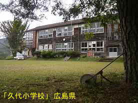 「久代小学校」グランドより、広島県の木造校舎・廃校