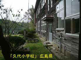 「久代小学校」グランド側、広島県の木造校舎・廃校