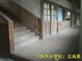 「久代小学校」階段と廊下、広島県の木造校舎・廃校