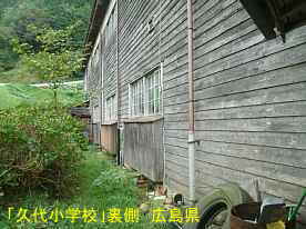 「久代小学校」裏側、広島県の木造校舎・廃校