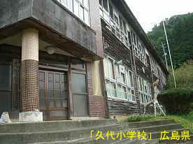 「久代小学校」玄関付近、広島県の木造校舎・廃校