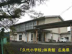 「久代小学校」体育館、広島県の木造校舎・廃校
