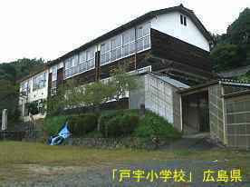 戸宇小学校、広島県の木造校舎・廃校