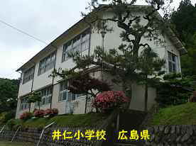 井仁小学校、広島県