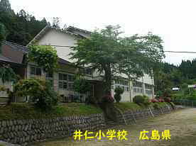 井仁小学校、広島県