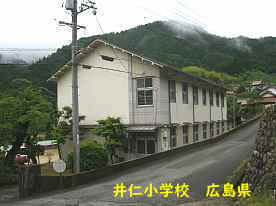 井仁小学校、広島県