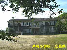 戸崎小学校、広島県