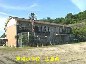 戸崎小学校、広島県