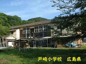 戸崎小学校、広島県