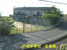 戸崎小学校、広島県