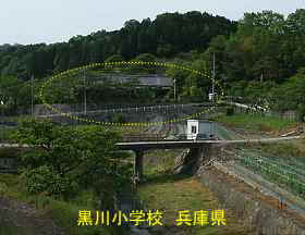 黒川小学校　兵庫県